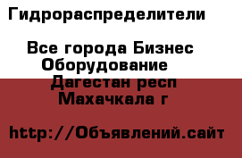 Гидрораспределители . - Все города Бизнес » Оборудование   . Дагестан респ.,Махачкала г.